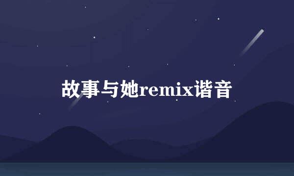 故事与她remix谐音