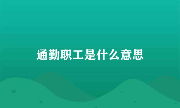 通勤职工是什么意思