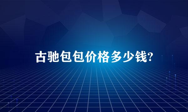 古驰包包价格多少钱?