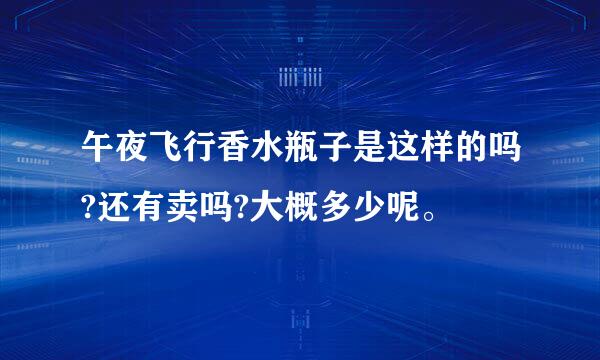 午夜飞行香水瓶子是这样的吗?还有卖吗?大概多少呢。