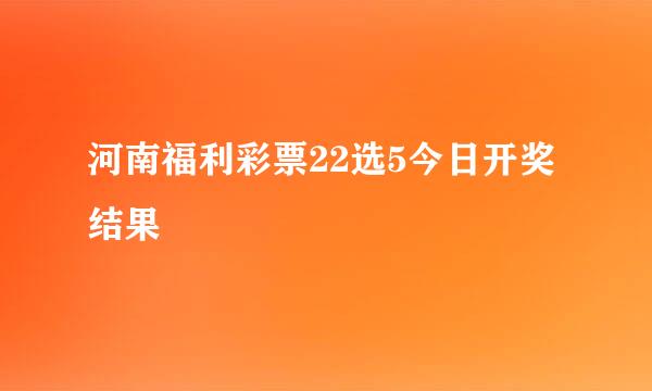 河南福利彩票22选5今日开奖结果