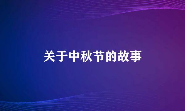 关于中秋节的故事