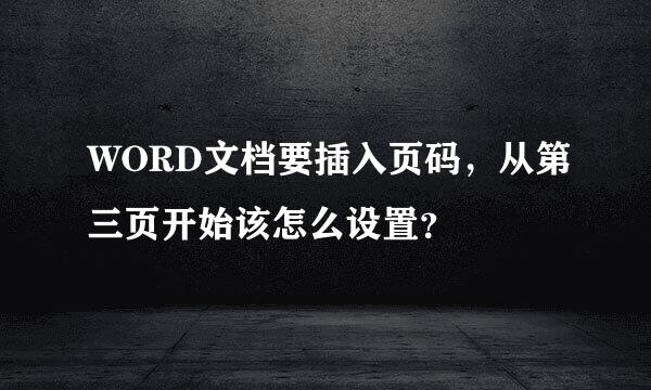 WORD文档要插入页码，从第三页开始该怎么设置？