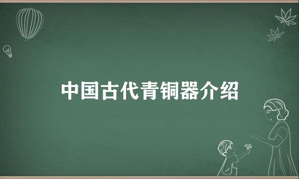 中国古代青铜器介绍