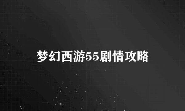 梦幻西游55剧情攻略