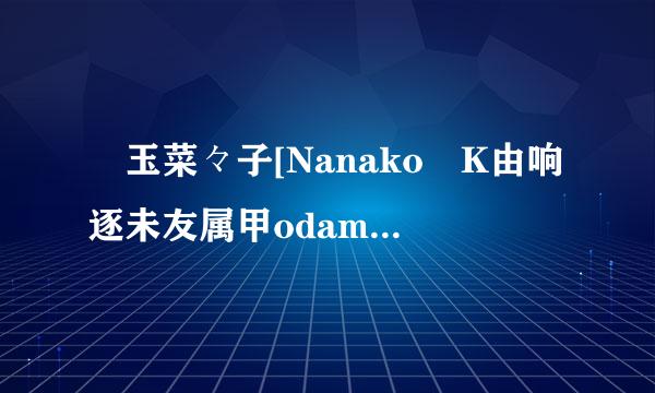 児玉菜々子[Nanako K由响逐未友属甲odama] - 純心ドール[OME-061]种子下载地址有么？感激不尽拜托了各位 谢谢