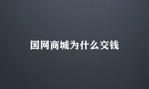 国网商城为什么交钱