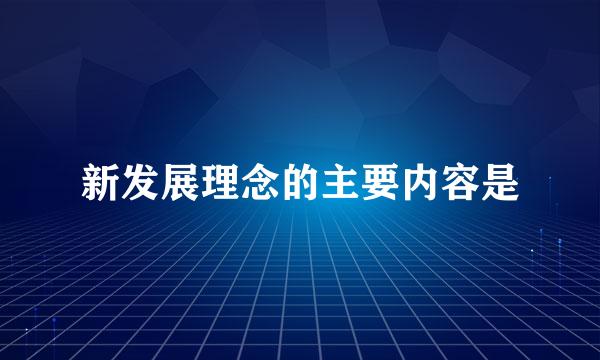 新发展理念的主要内容是