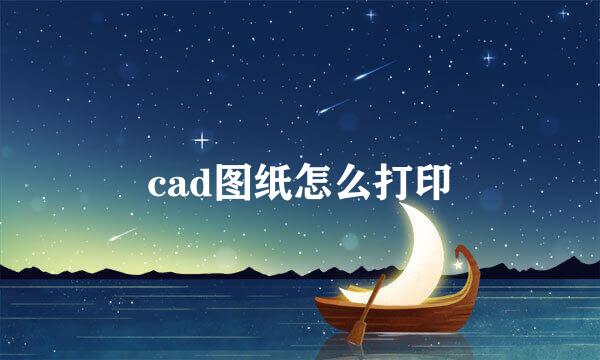 cad图纸怎么打印