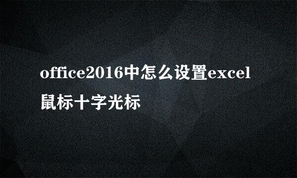 office2016中怎么设置excel鼠标十字光标