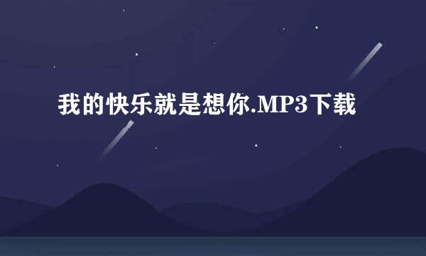 我的快乐就是想你.MP3下载