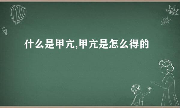 什么是甲亢,甲亢是怎么得的