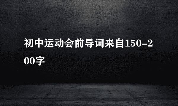 初中运动会前导词来自150-200字