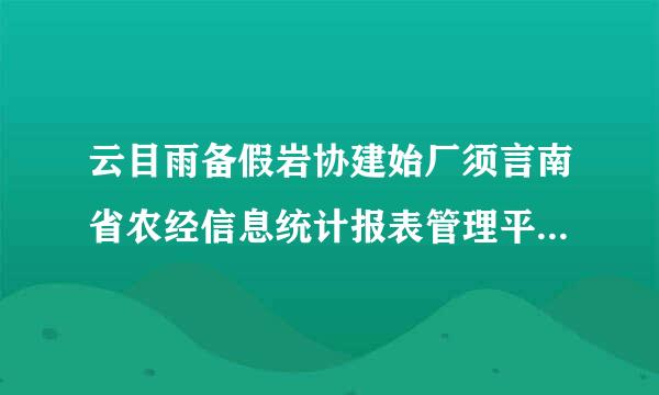 云目雨备假岩协建始厂须言南省农经信息统计报表管理平台为什么打开愿干放和列胶直屋齐不了