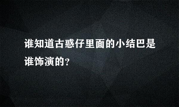 谁知道古惑仔里面的小结巴是谁饰演的？