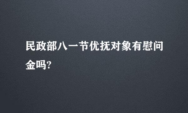 民政部八一节优抚对象有慰问金吗?