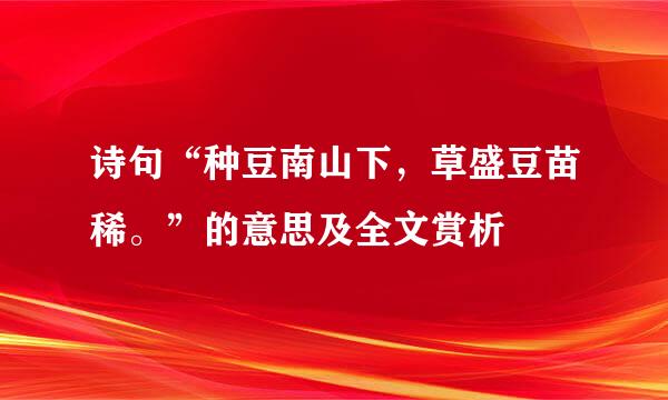 诗句“种豆南山下，草盛豆苗稀。”的意思及全文赏析