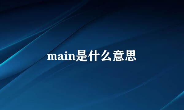 main是什么意思