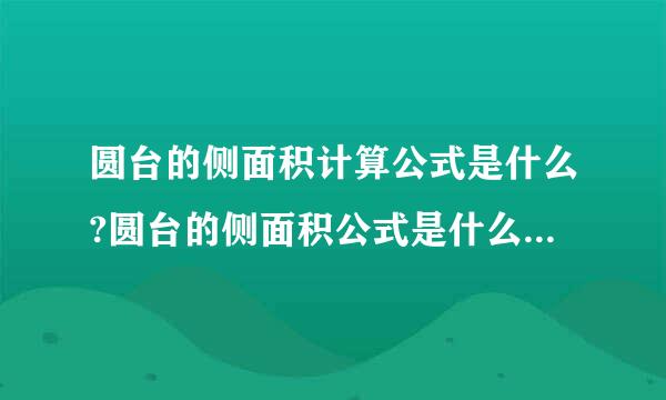 圆台的侧面积计算公式是什么?圆台的侧面积公式是什么?请注意是用上底圆的半径r1、...