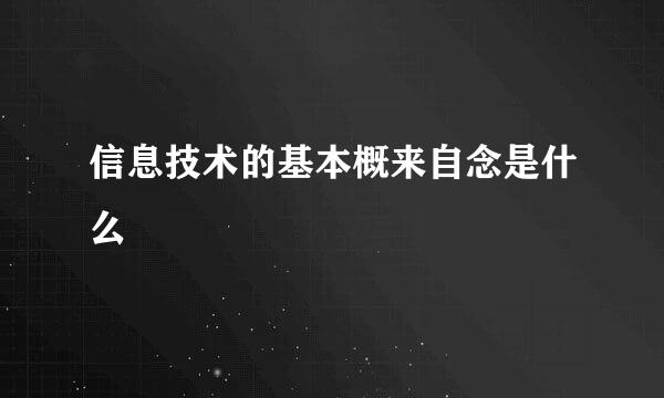 信息技术的基本概来自念是什么