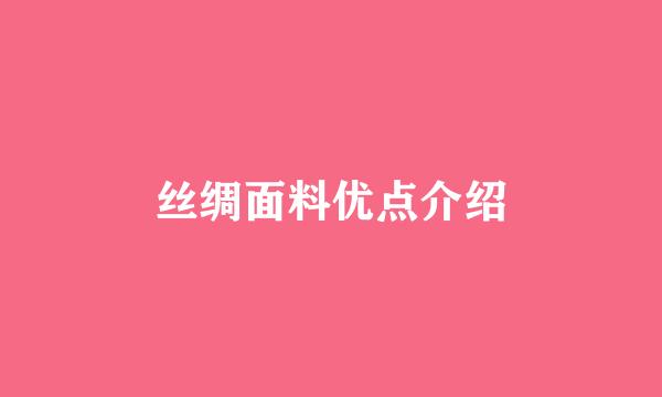 丝绸面料优点介绍