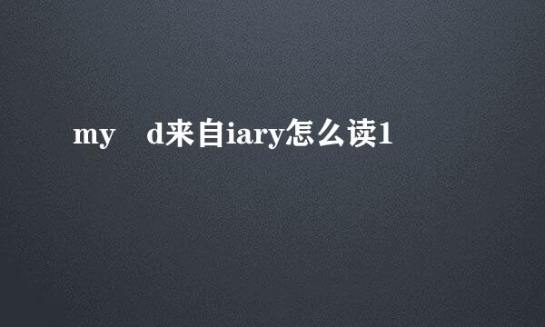 my d来自iary怎么读1