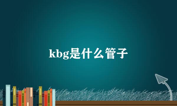 kbg是什么管子