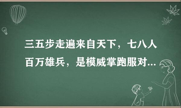 三五步走遍来自天下，七八人百万雄兵，是模威掌跑服对中国哪种传统艺术特点描述？