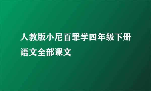 人教版小尼百罪学四年级下册语文全部课文