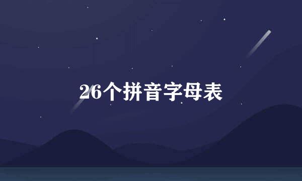 26个拼音字母表