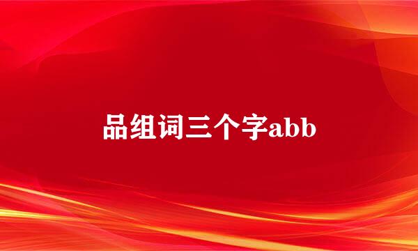 品组词三个字abb