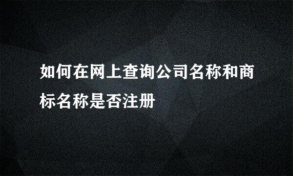 如何在网上查询公司名称和商标名称是否注册