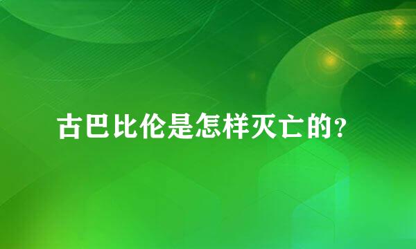 古巴比伦是怎样灭亡的？