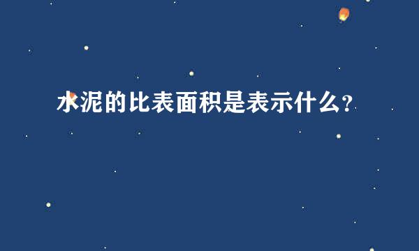 水泥的比表面积是表示什么？