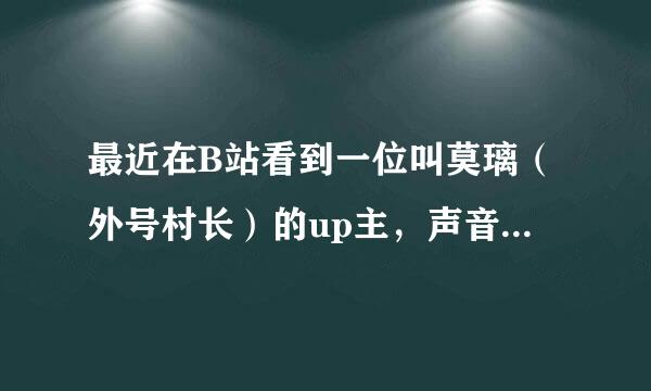 最近在B站看到一位叫莫璃（外号村长）的up主，声音超好听，但是在直播