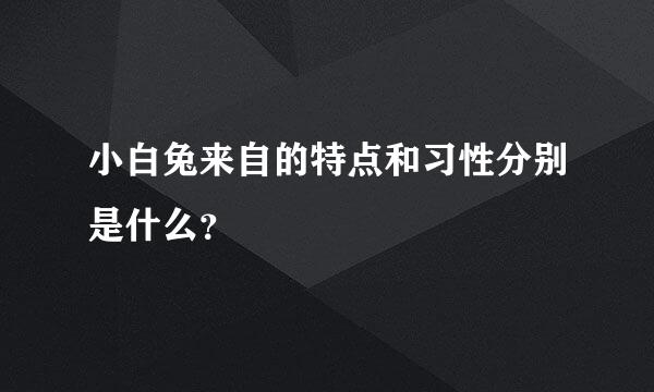 小白兔来自的特点和习性分别是什么？