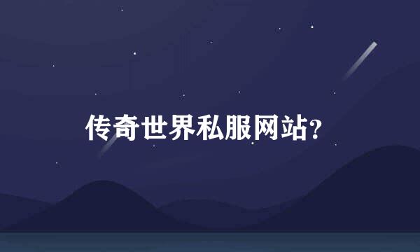 传奇世界私服网站？