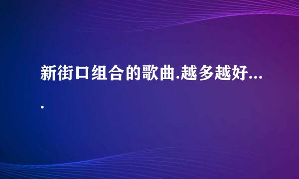 新街口组合的歌曲.越多越好....