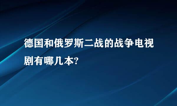 德国和俄罗斯二战的战争电视剧有哪几本?