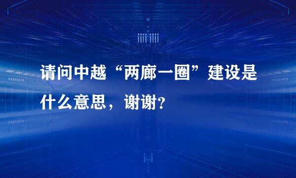 请问中越“两廊一圈”建设是什么意思，谢谢？