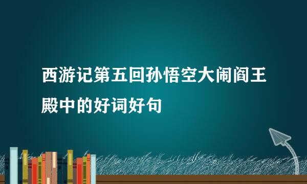 西游记第五回孙悟空大闹阎王殿中的好词好句