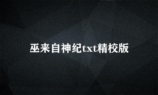 巫来自神纪txt精校版