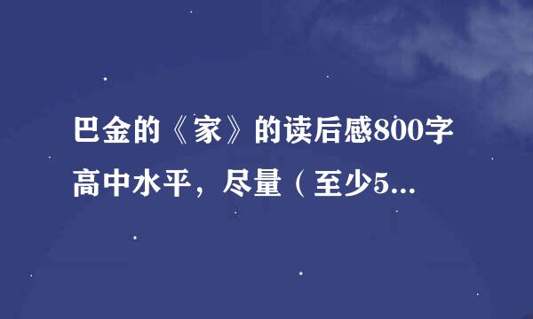 巴金的《家》的读后感800字高中水平，尽量（至少50％内容）原创！