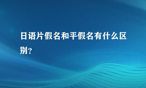 日语片假名和平假名有什么区别？