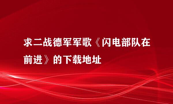 求二战德军军歌《闪电部队在前进》的下载地址