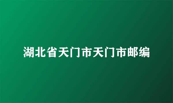 湖北省天门市天门市邮编