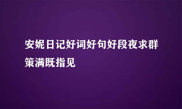 安妮日记好词好句好段夜求群策满既指见