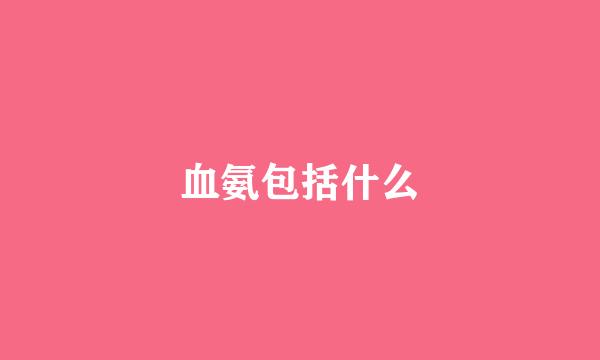 血氨包括什么