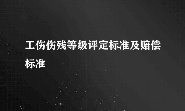 工伤伤残等级评定标准及赔偿标准