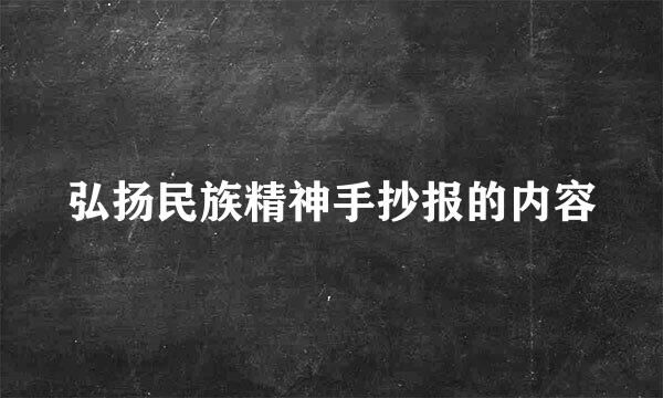 弘扬民族精神手抄报的内容